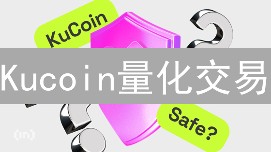 Kucoin量化交易：新手也能掌握的市场趋势分析秘籍！