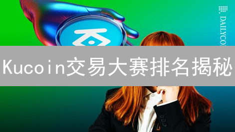 Kucoin交易大赛排名揭秘：谁是币圈王者？【深度解析】