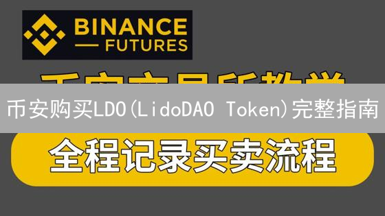 币安购买LDO(LidoDAO Token)完整指南