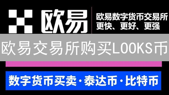 欧易交易所购买LOOKS币：NFT交易平台LooksRare代币教程