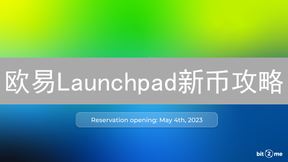 欧易Launchpad新币攻略：手把手教你抢占投资先机！