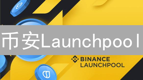 币安Launchpool：参与新币挖矿，把握早期投资机会