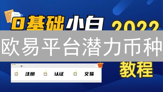 欧易平台潜力币种：Layer1进化与机遇深度解析