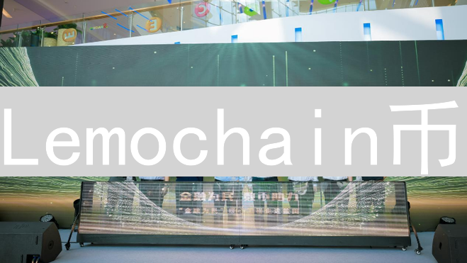 Lemochain币：解构新兴加密货币生态系统与技术架构