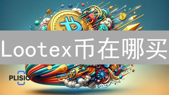 Lootex币在哪买？2024年最全购买攻略：交易所VS钱包，新手必看！