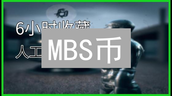 MBS币：探索新兴社交代币生态与应用前景分析