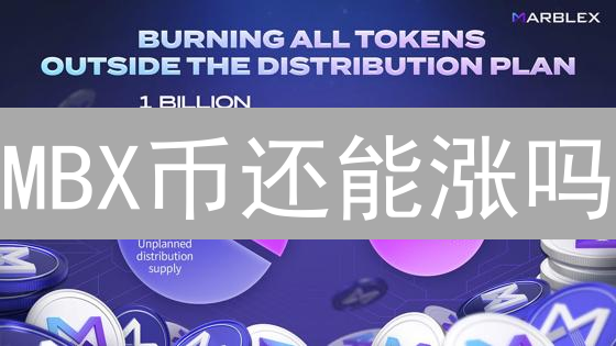 MBX币还能涨吗？2024年Netmarble游戏币前景深度分析