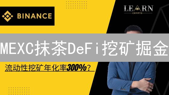 MEXC抹茶DeFi挖矿掘金：新手也能轻松赚取被动收益！