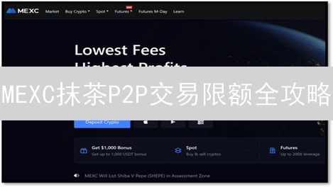 MEXC抹茶P2P交易限额全攻略：新手避坑指南，大额交易秘籍！