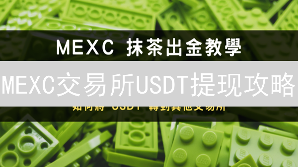 MEXC交易所USDT提现攻略：新手必看，避免踩坑！