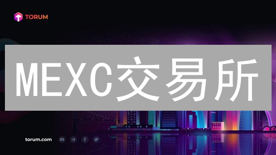 MEXC交易所：交易记录查询、账户管理与税务申报指南