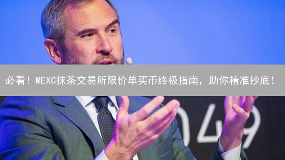 必看！MEXC抹茶交易所限价单买币终极指南，助你精准抄底！