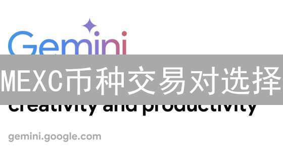 MEXC币种交易对选择：如何掘金加密市场？新手必看！