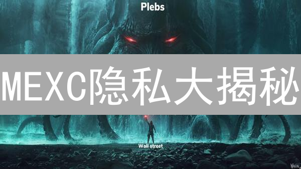 MEXC隐私大揭秘：保护你的数据，就像守卫你的财富！