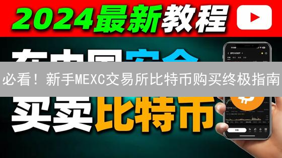 必看！新手MEXC交易所比特币购买终极指南