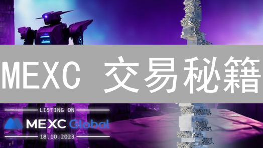 MEXC 交易秘籍：技术分析助你掘金加密货币？新手也能上手！