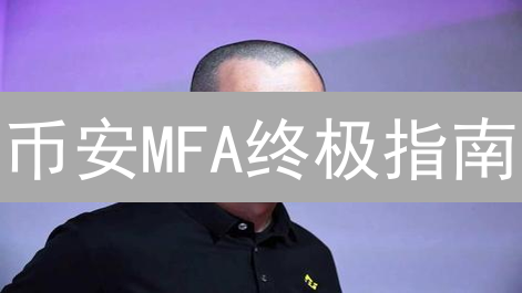 币安MFA终极指南：保护您的加密资产，刻不容缓！