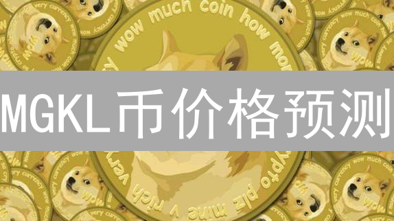 MGKL币价格预测：深度分析与风险评估