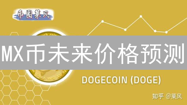 MX币未来价格预测：暴涨？暴跌？深度分析与风险提示！