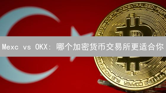 Mexc vs OKX: 哪个加密货币交易所更适合你？【深度对比】