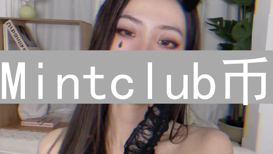Mintclub币：创作者经济与区块链的连接桥梁