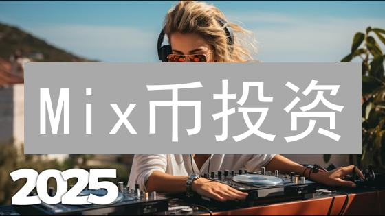 Mix币投资：暴富神话？揭秘潜在机遇与风险！