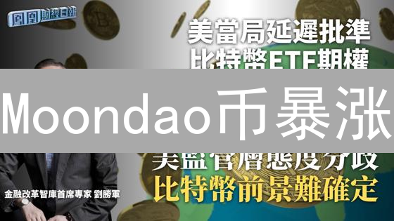 Moondao币暴涨？未来潜力解读：下一个百倍币？