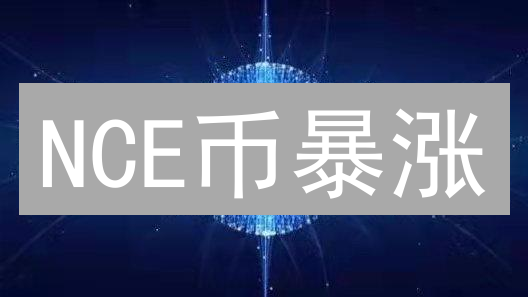 NCE币暴涨？揭秘社区驱动DeFi项目背后的财富密码！