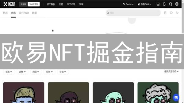 欧易NFT掘金指南：避坑！5招教你选潜力爆款！