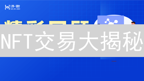 NFT交易大揭秘：新手必看HTXNFT平台流程，轻松玩转数字艺术！