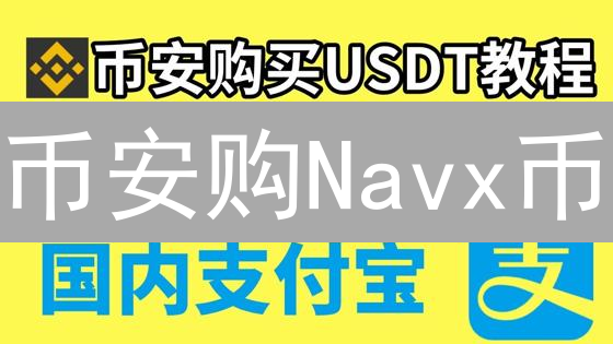 币安购Navx币？掌握这7个安全步骤，稳赚不赔！