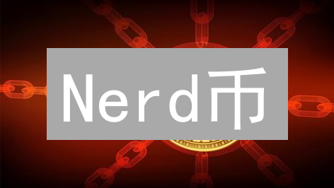 Nerd币：极客文化的加密货币，知识共享的区块链平台