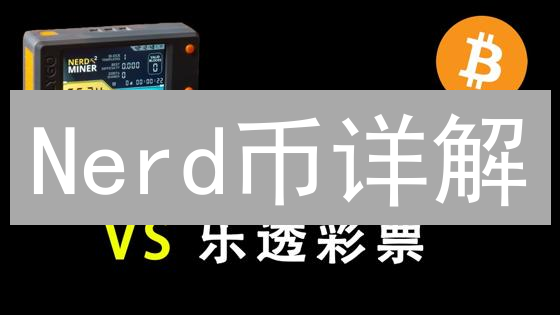Nerd币详解：极客新宠，能否颠覆加密货币格局？