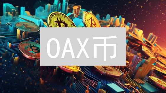 OAX币：去中心化金融的机遇与挑战分析