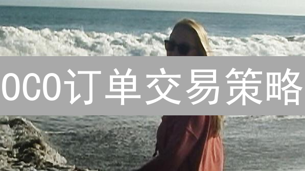 OCO订单交易策略：解锁加密货币盈利密码！风险控制终极指南