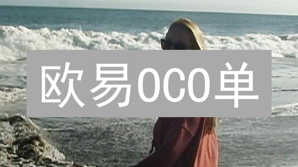欧易OCO单：稳健交易，智赢未来？看这篇就够了！