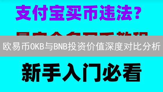 欧易币OKB与BNB投资价值深度对比分析：生态系统决胜