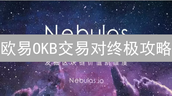 欧易OKB交易对终极攻略：哪个最适合你？速看！