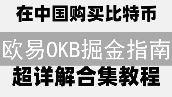 欧易OKB掘金指南：掌握代币经济，解锁财富密码！