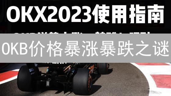 OKB价格暴涨暴跌之谜：三大因素决定你的投资命运！