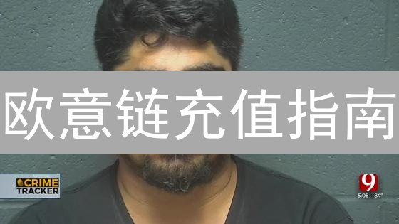 欧意链充值指南：手把手教你玩转OKC生态 (2024最新)