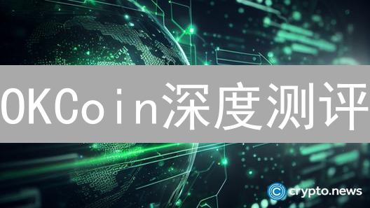 OKCoin深度测评：交易模式、手续费、安全，新手避坑指南！