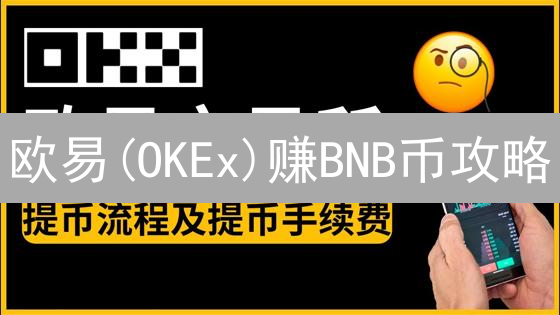 欧易(OKEx)赚BNB币攻略：年化收益暴涨秘籍！