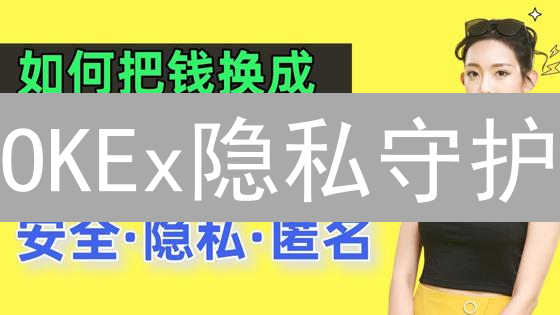 OKEx隐私守护：三重加密，匿名交易，安全无忧！