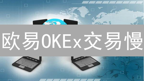 欧易OKEx交易慢？别慌！六招解决网络延迟，助你交易快人一步！