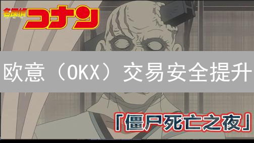 欧意（OKX）交易安全提升：12招防盗指南，告别被盗风险！