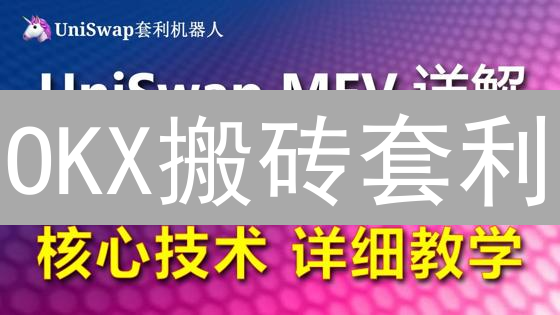 OKX搬砖套利：2024年快速盈利策略，现在开始！