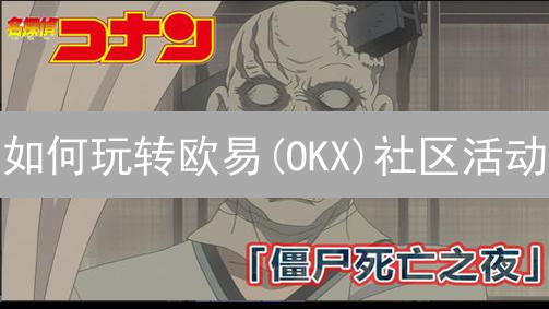 如何玩转欧易(OKX)社区活动？3分钟提升你的加密交易技能！