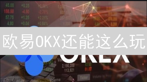 欧易OKX还能这么玩？5招玩转加密货币交易，收益翻倍！
