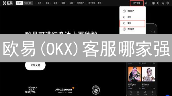 欧易(OKX)客服哪家强？7x24小时在线支持真的靠谱吗？